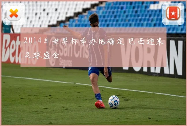 2014年世界杯举办地确定 巴西迎来足球盛会