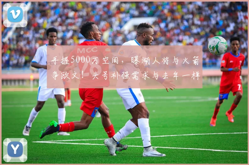 手握5000万空间，曝湖人将与火箭争欧文！头号补强需求与去年一样