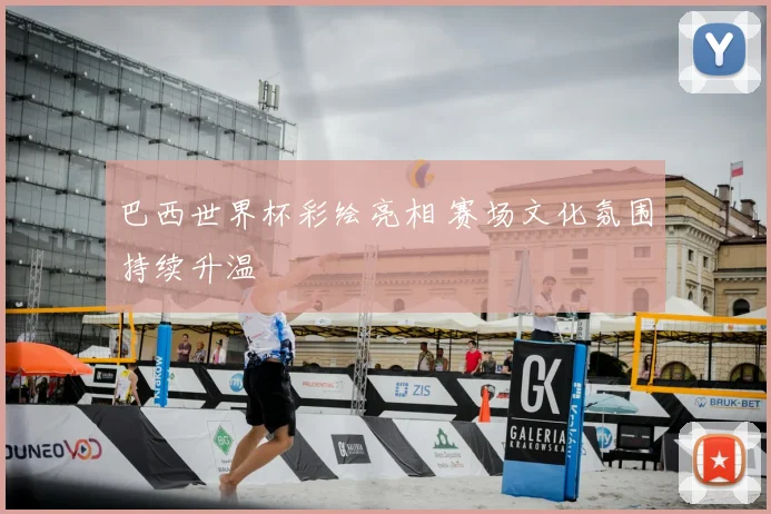 巴西世界杯彩绘亮相 赛场文化氛围持续升温