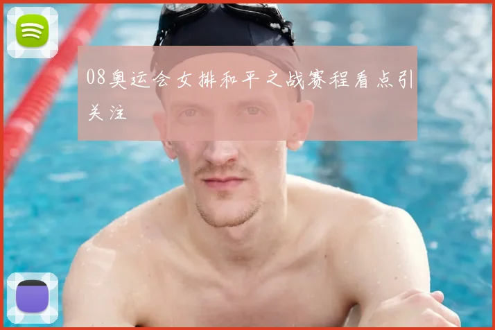 08奥运会女排和平之战赛程看点引关注