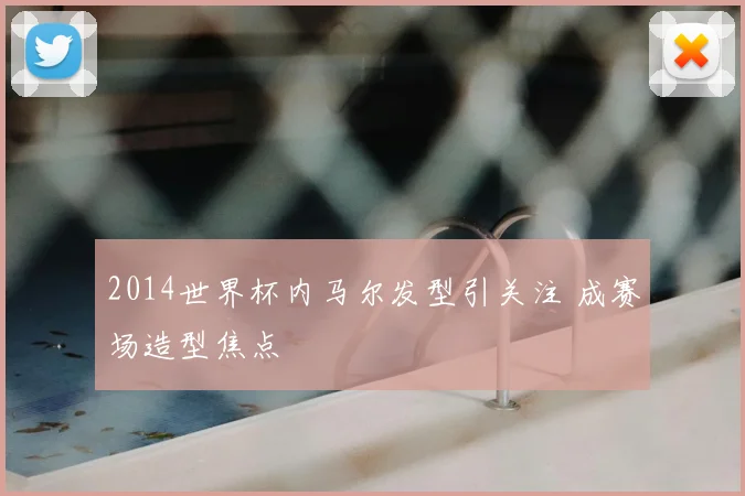 2014世界杯内马尔发型引关注 成赛场造型焦点