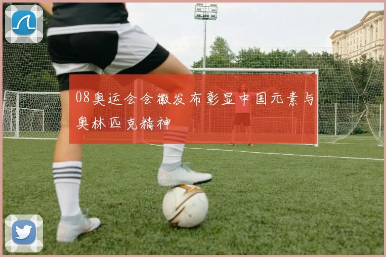 08奥运会会徽发布彰显中国元素与奥林匹克精神