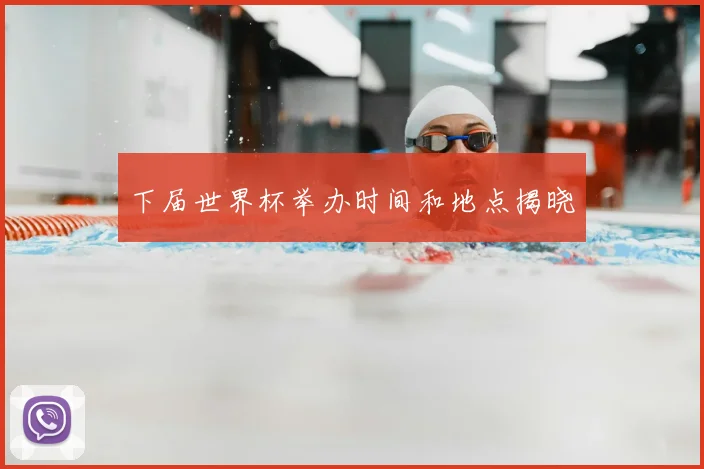 下届世界杯举办时间和地点揭晓