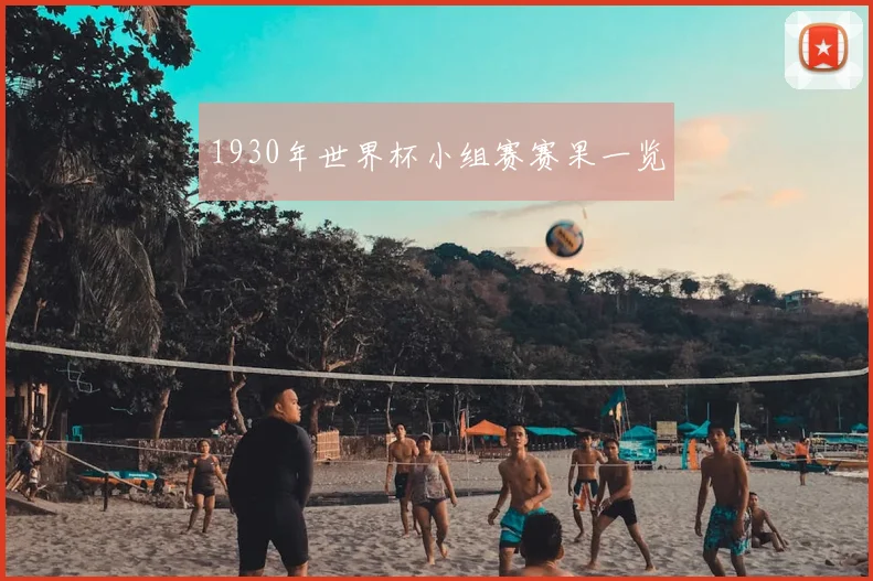 1930年世界杯小组赛赛果一览