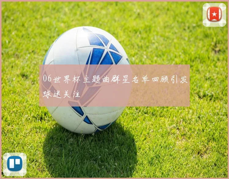 06世界杯主题曲群星名单回顾引发球迷关注