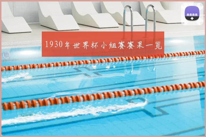 1930年世界杯小组赛赛果一览