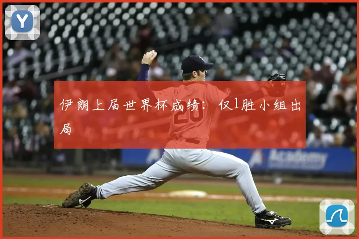 伊朗上届世界杯成绩:仅1胜小组出局
