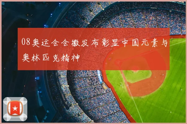 08奥运会会徽发布彰显中国元素与奥林匹克精神
