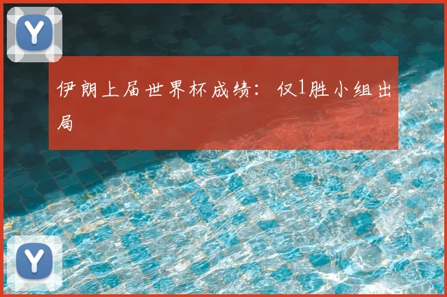 伊朗上届世界杯成绩：仅1胜小组出局